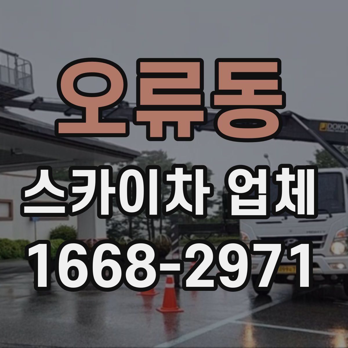 오류동 스카이차 업체