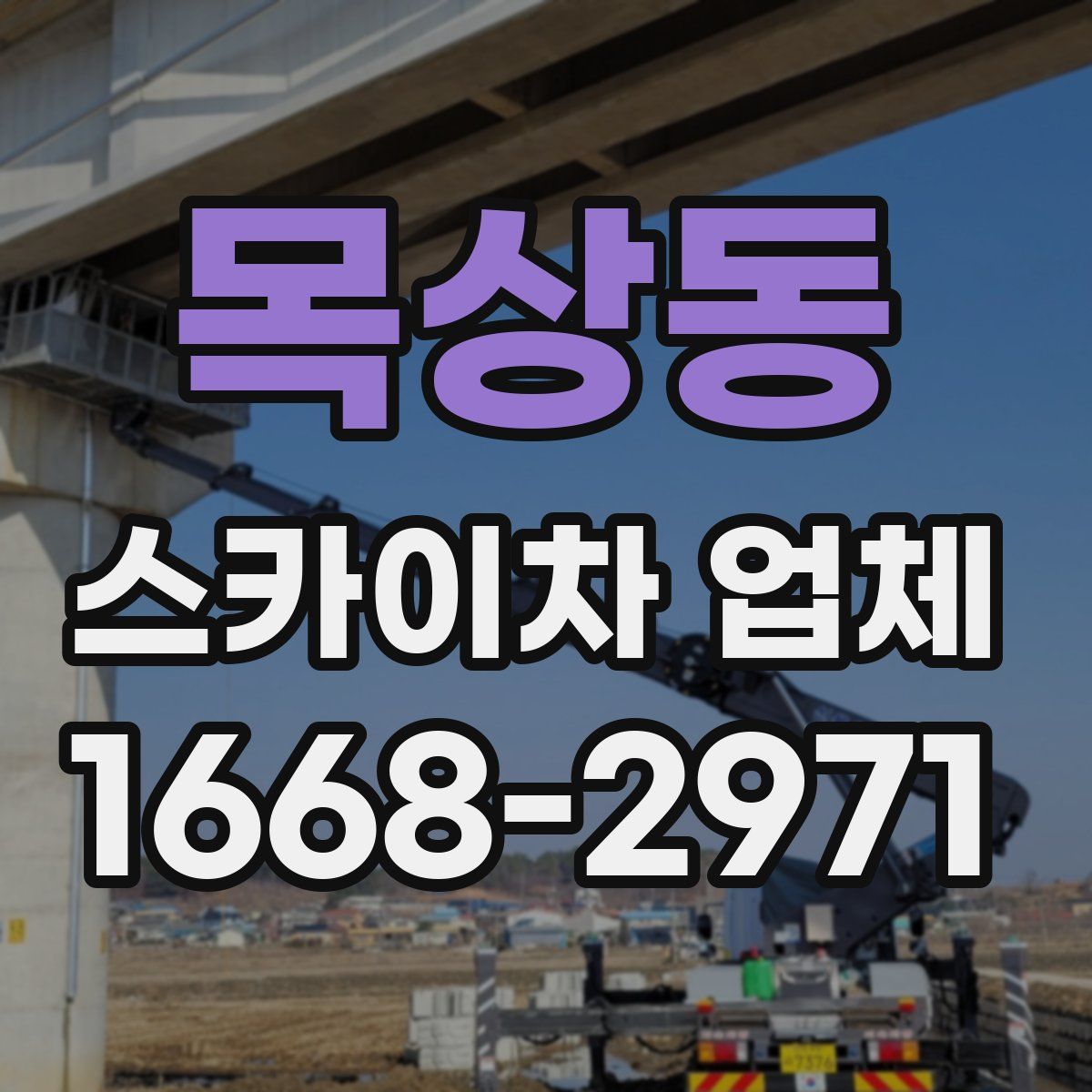 목상동 스카이차 업체