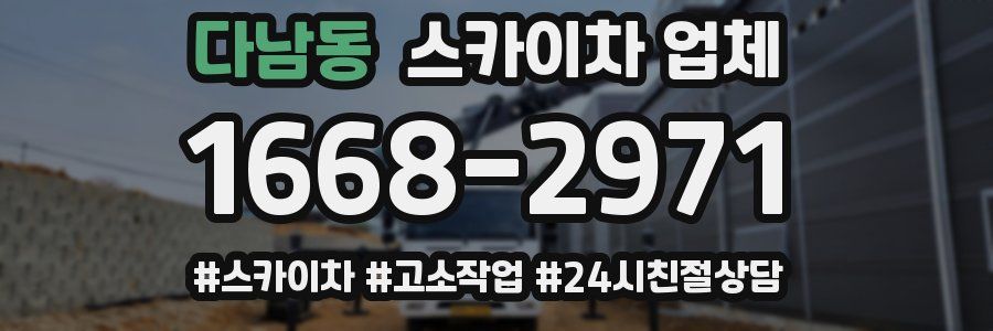 다남동 스카이차 업체