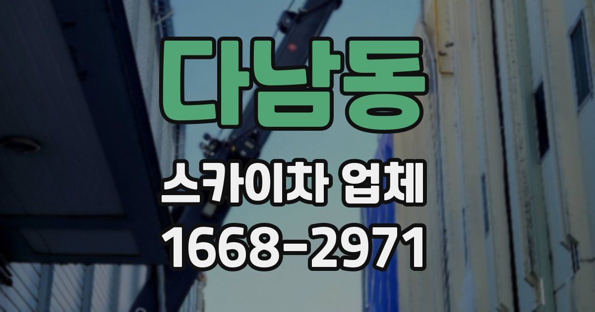 다남동 스카이차 업체