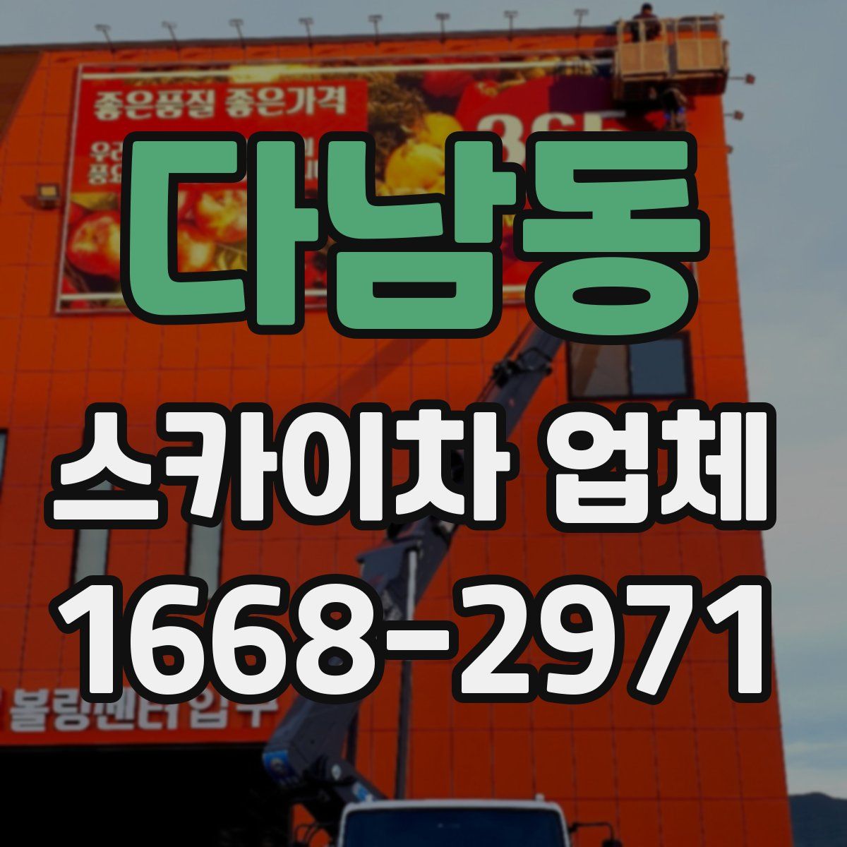 다남동 스카이차 업체