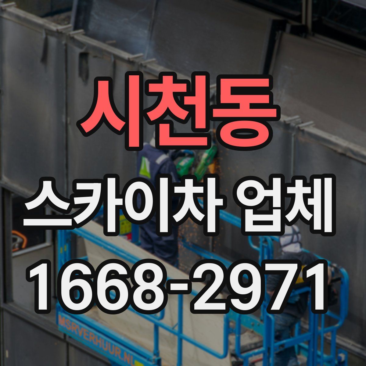 시천동 스카이차 업체