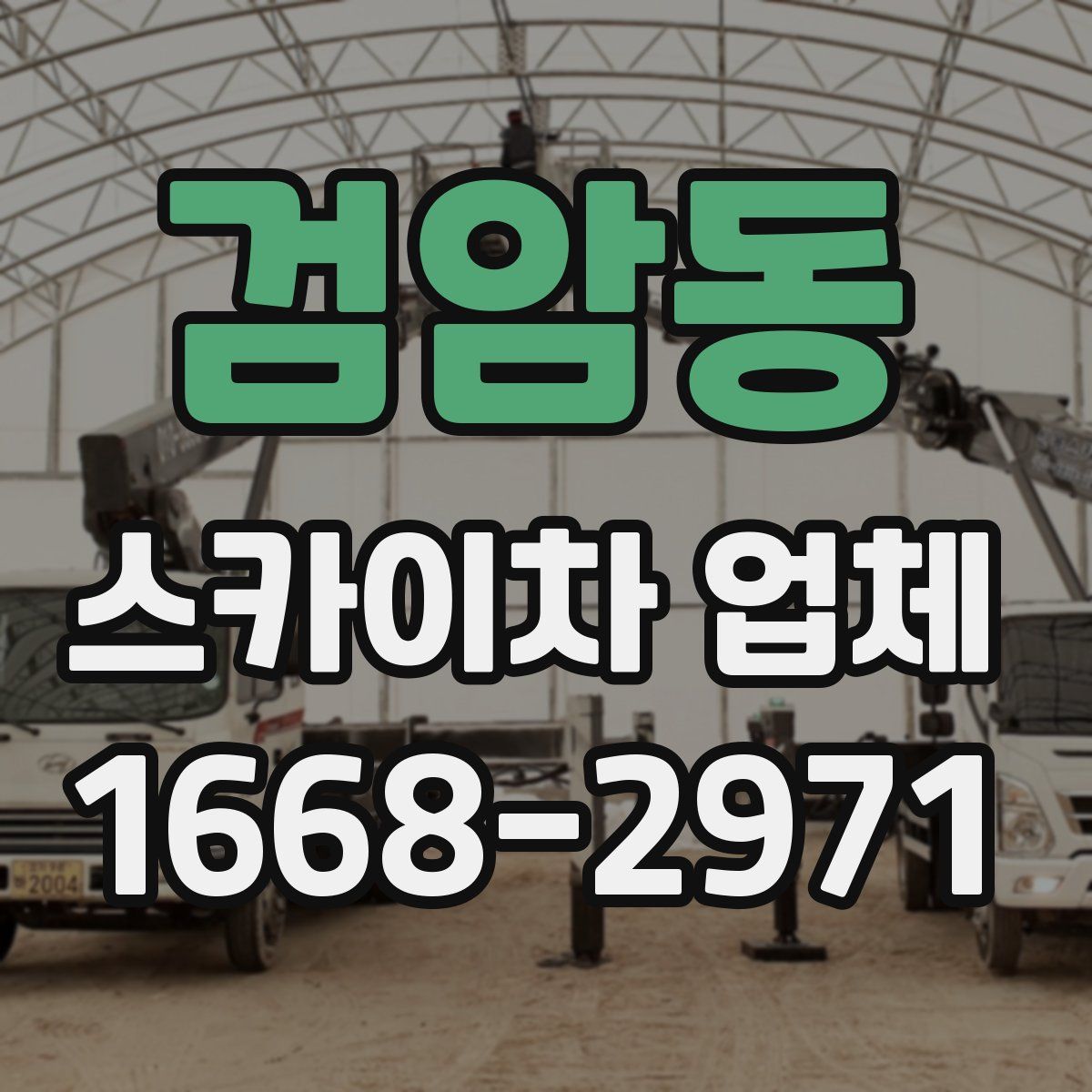 검암동 스카이차 업체