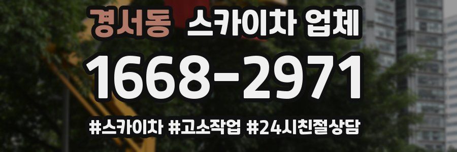 경서동 스카이차 업체