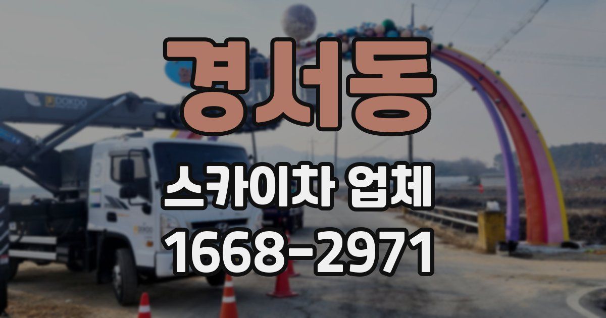 경서동 스카이차 업체