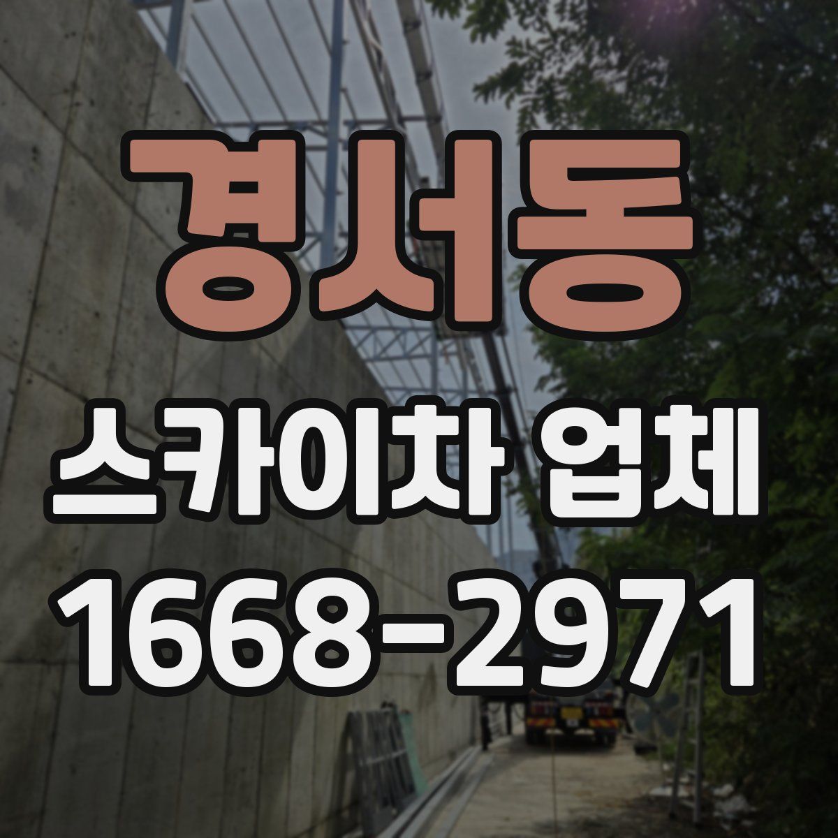 경서동 스카이차 업체