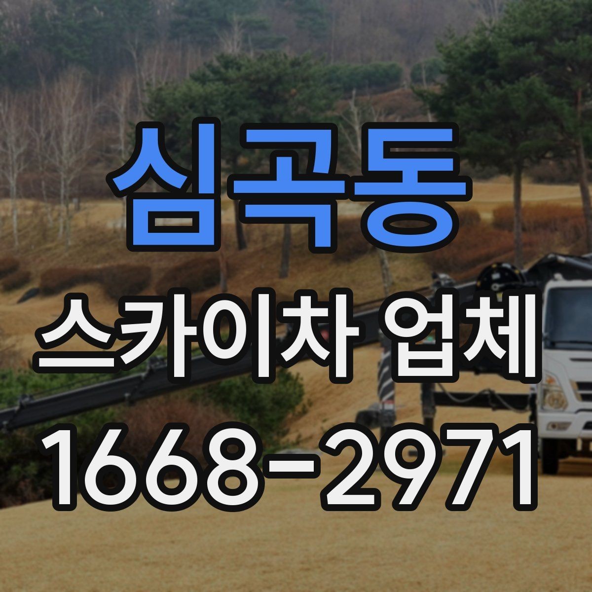 심곡동 스카이차 업체 문의 후 일정 잡는 과정 알아보기