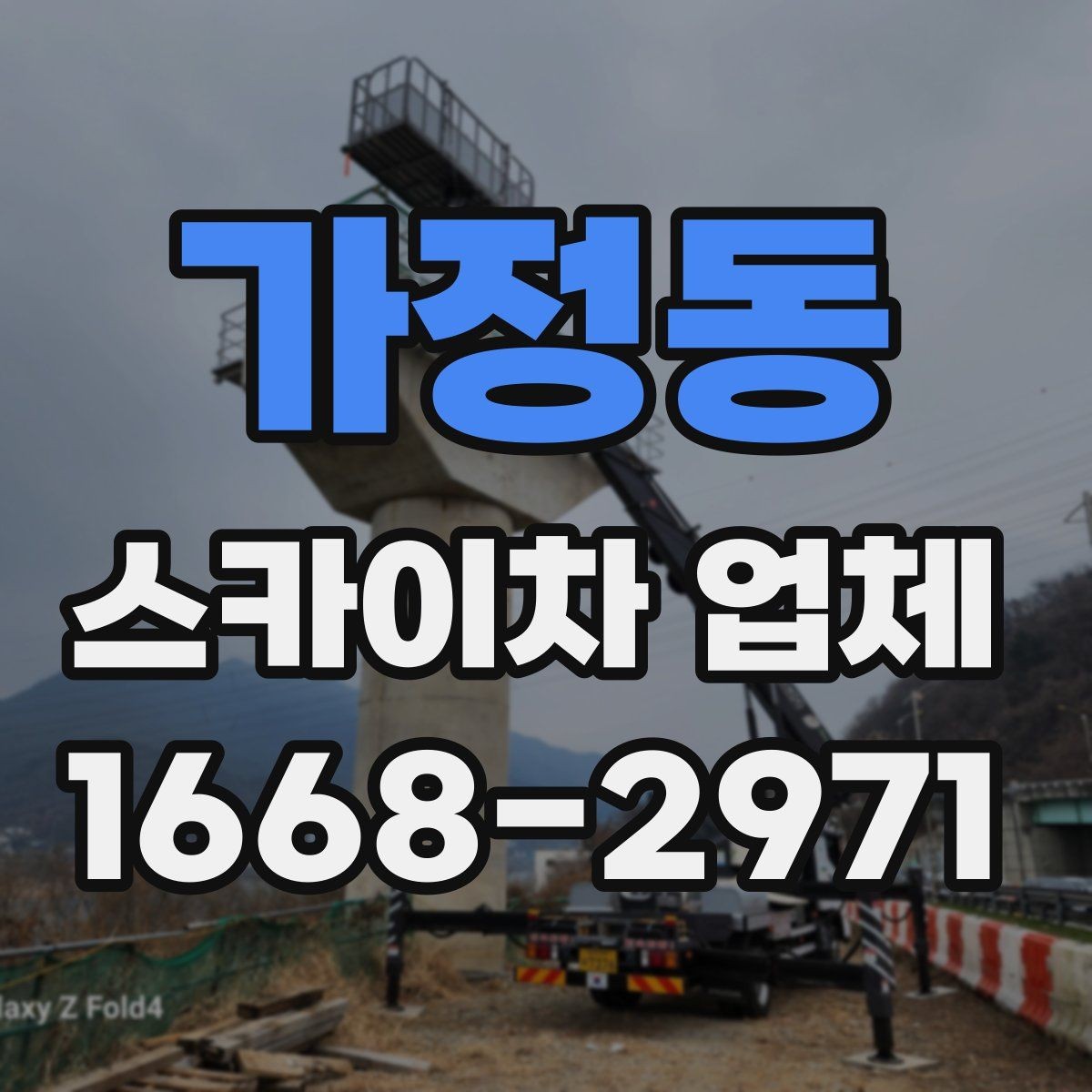 가정동 스카이차 업체 선택에서 기사 숙련도가 중요한 이유