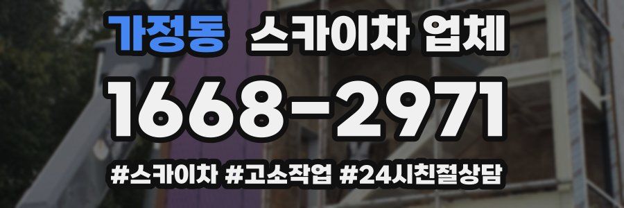 가정동 스카이차 업체