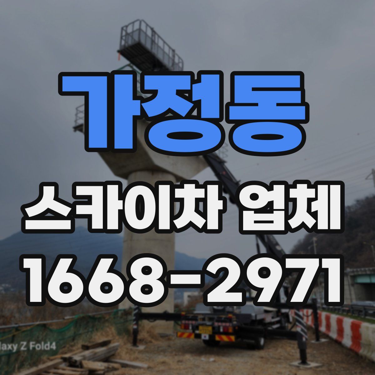 가정동 스카이차 업체