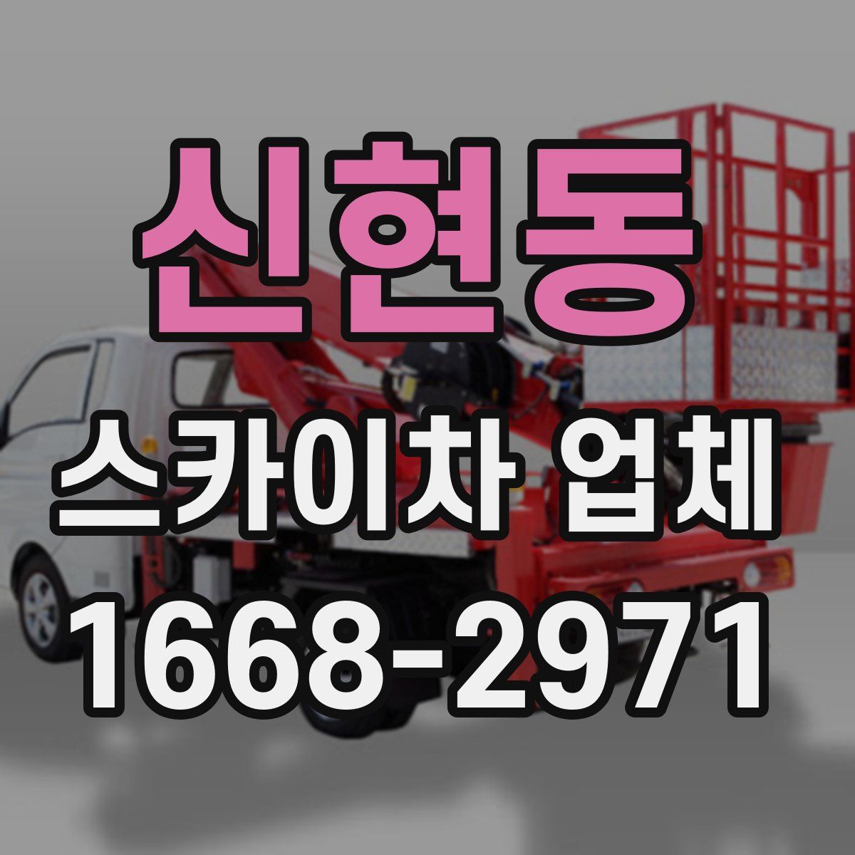신현동 스카이차 업체