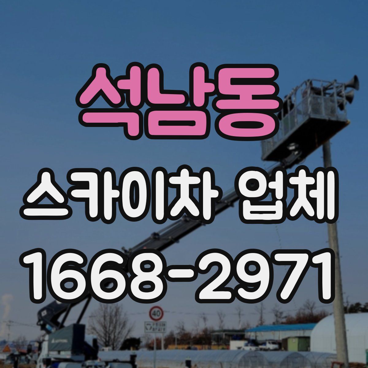 석남동 스카이차 업체