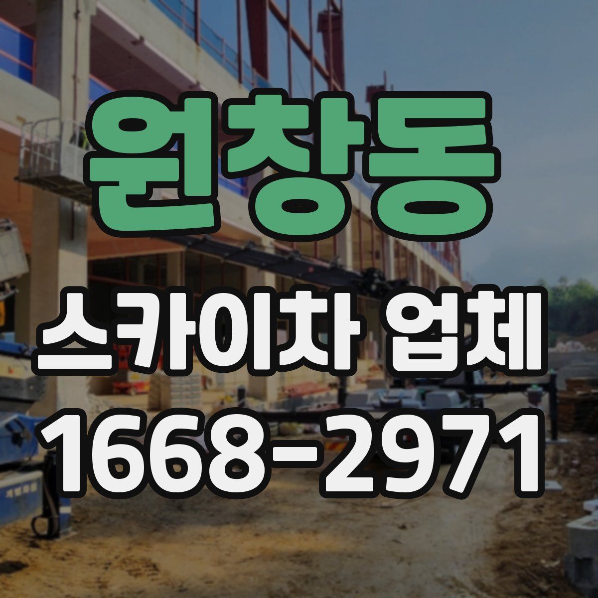 원창동 스카이차 업체