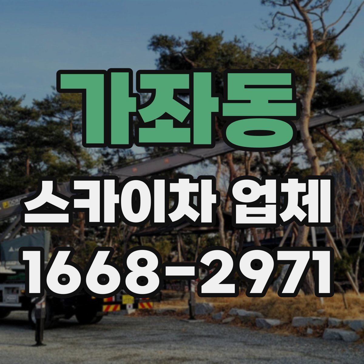 가좌동 스카이차 업체
