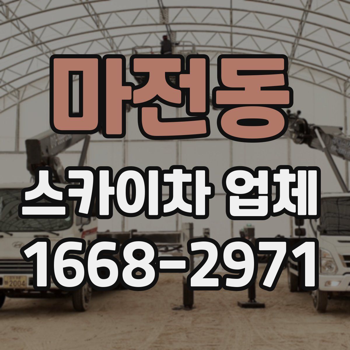 마전동 스카이차 업체