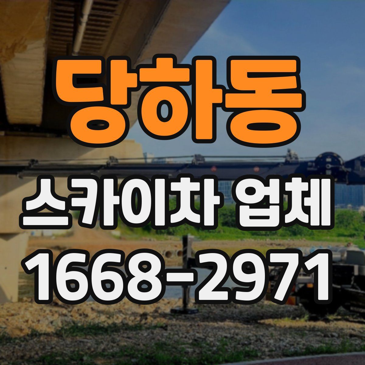 당하동 스카이차 업체