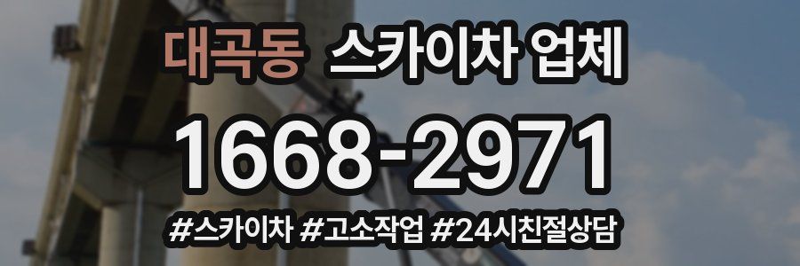 대곡동 스카이차 업체