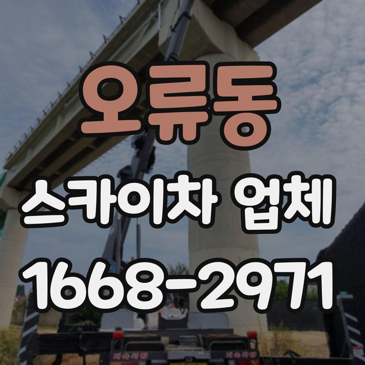 오류동 스카이차 업체