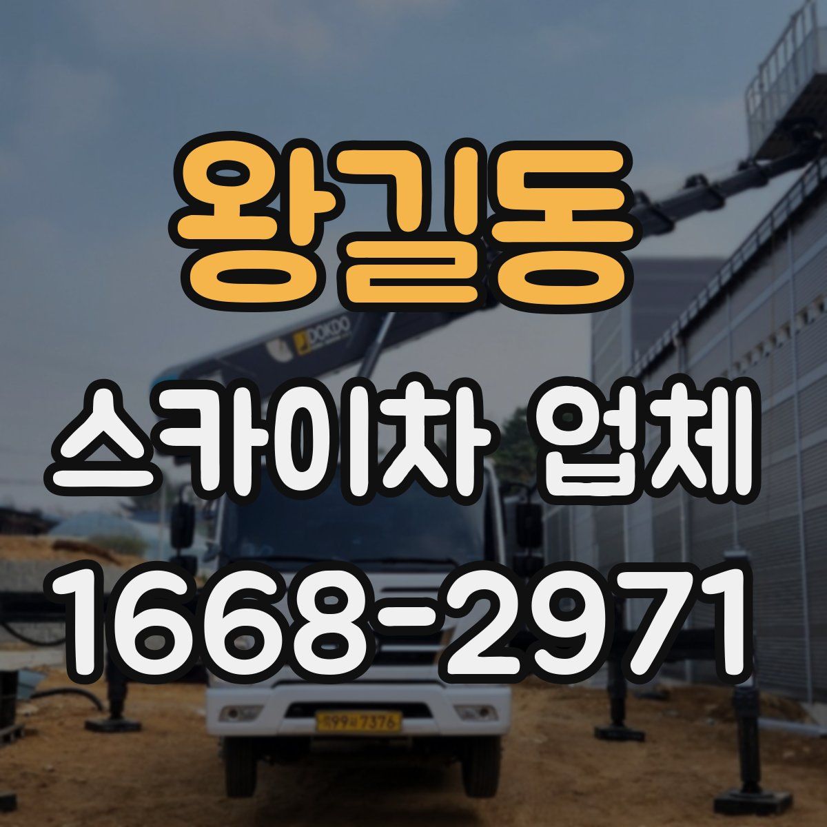 왕길동 스카이차 업체