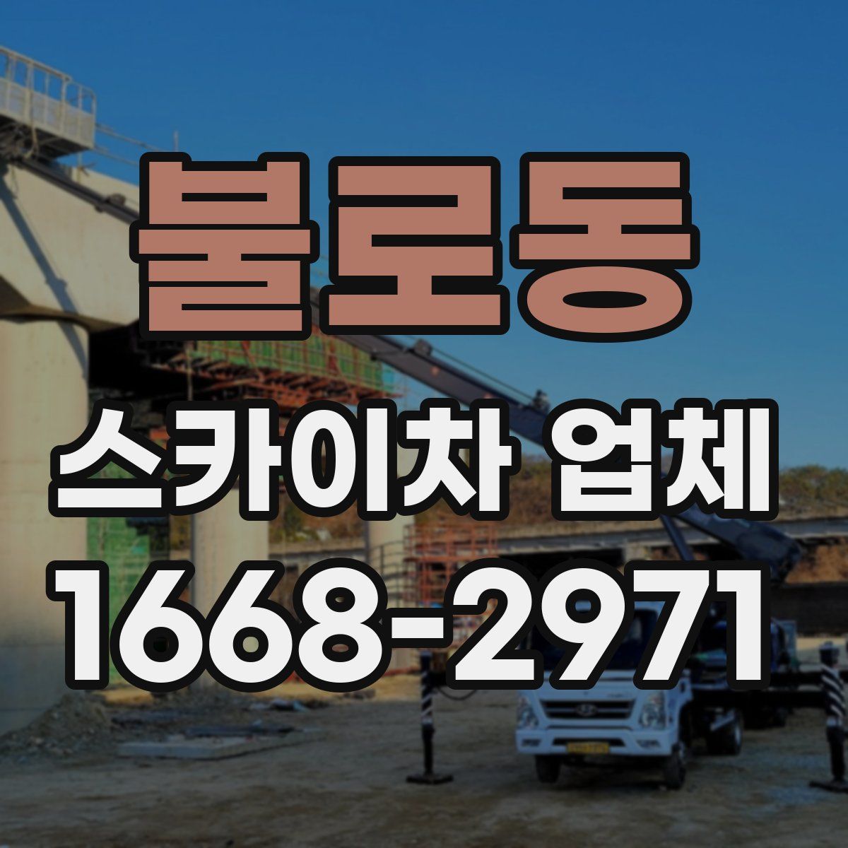 불로동 스카이차 업체