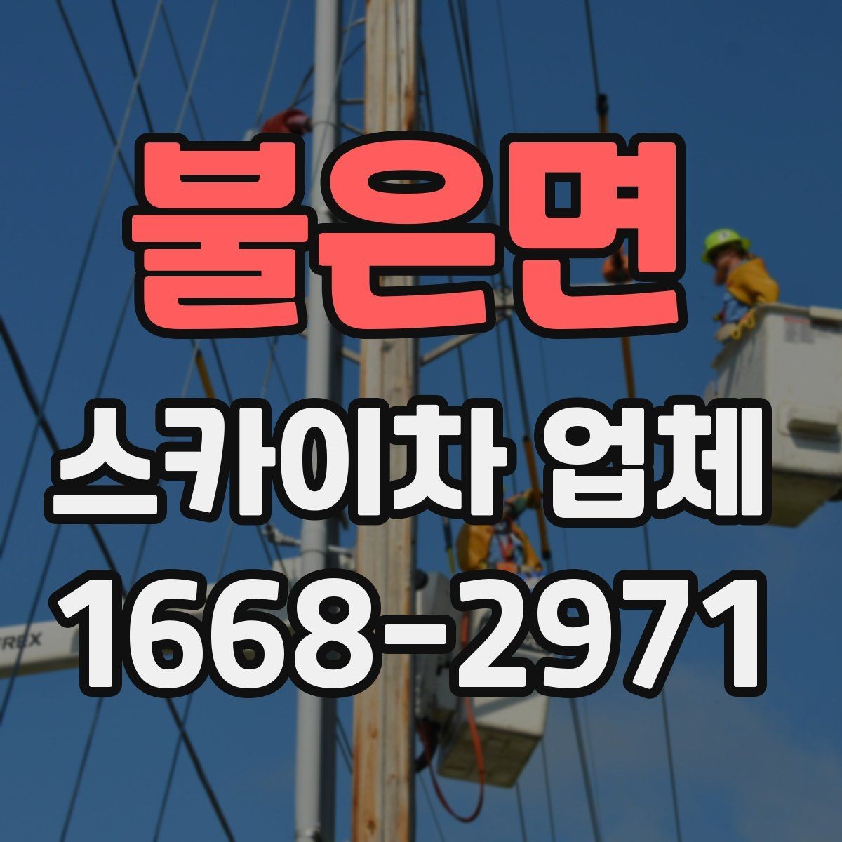 불은면 스카이차 업체 비교 시 놓치지 말아야 할 포인트