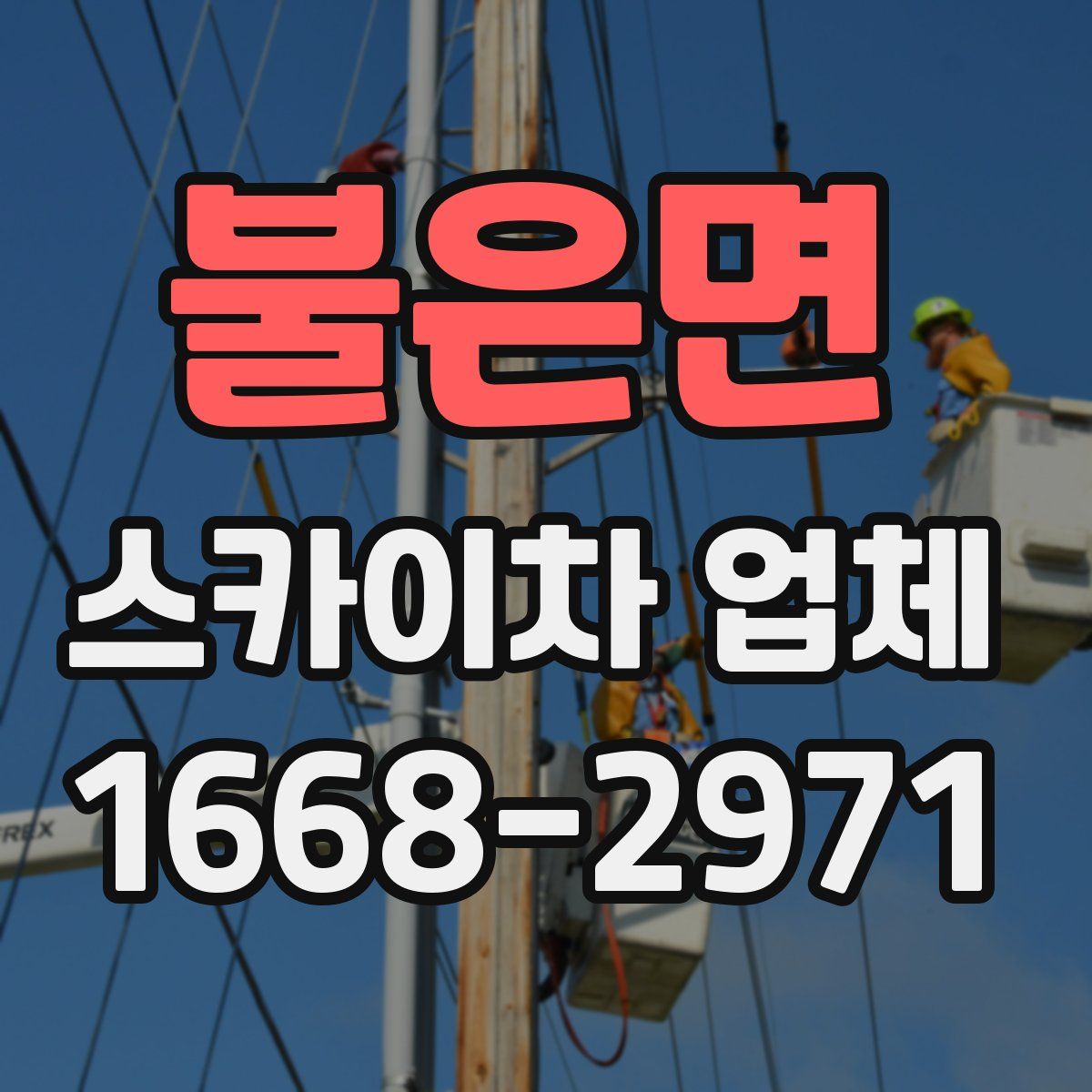 불은면 스카이차 업체