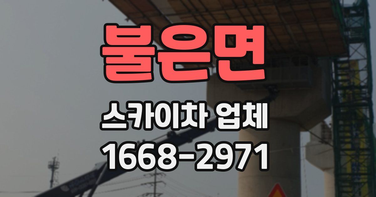 불은면 스카이차 업체