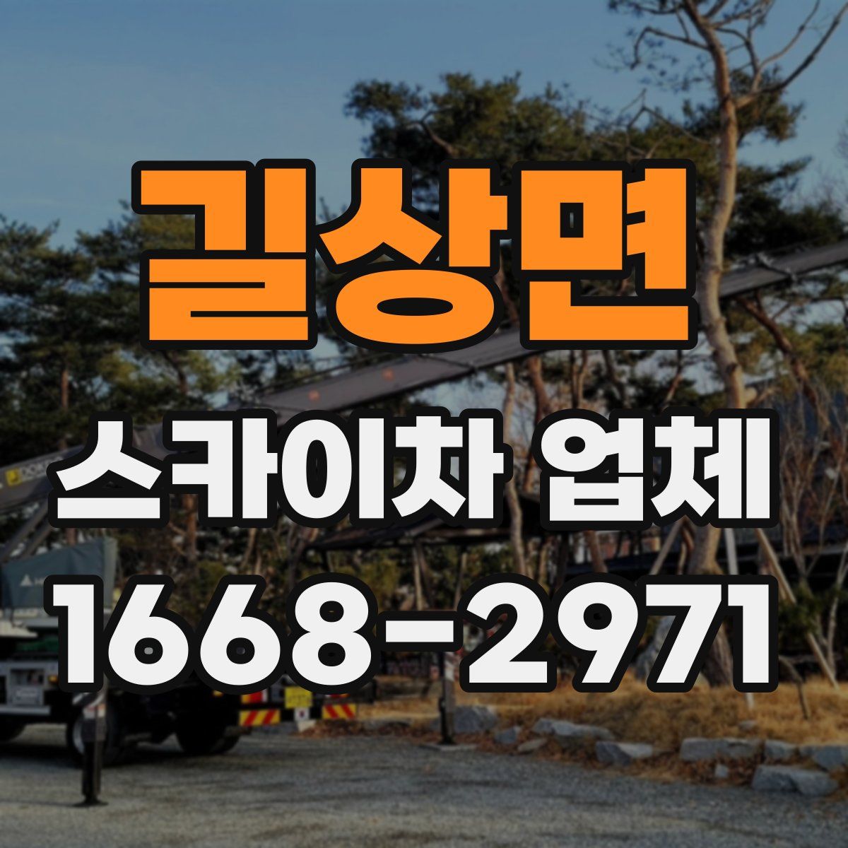 길상면 스카이차 업체