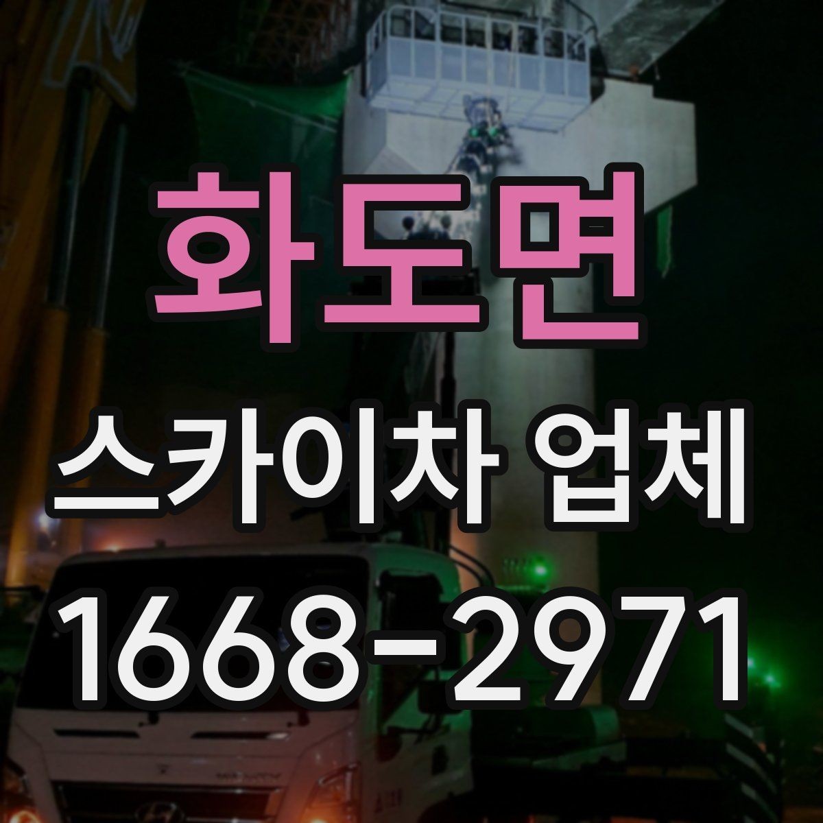 화도면 스카이차 업체 문의 시 정확한 견적을 받는 방법