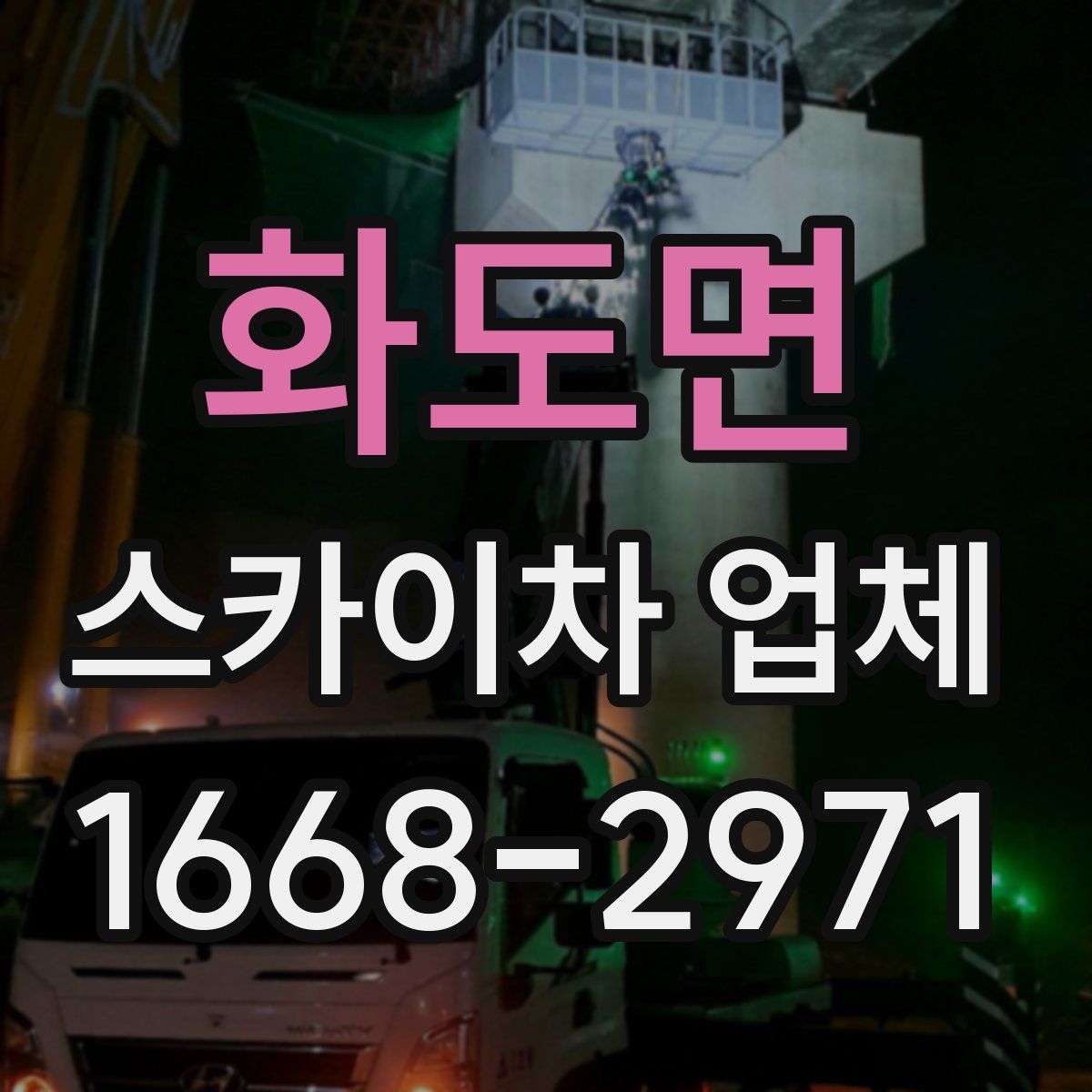 화도면 스카이차 업체