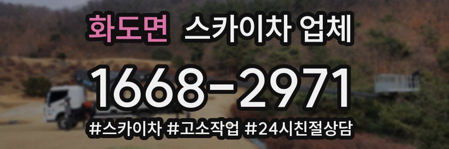 화도면 스카이차 업체