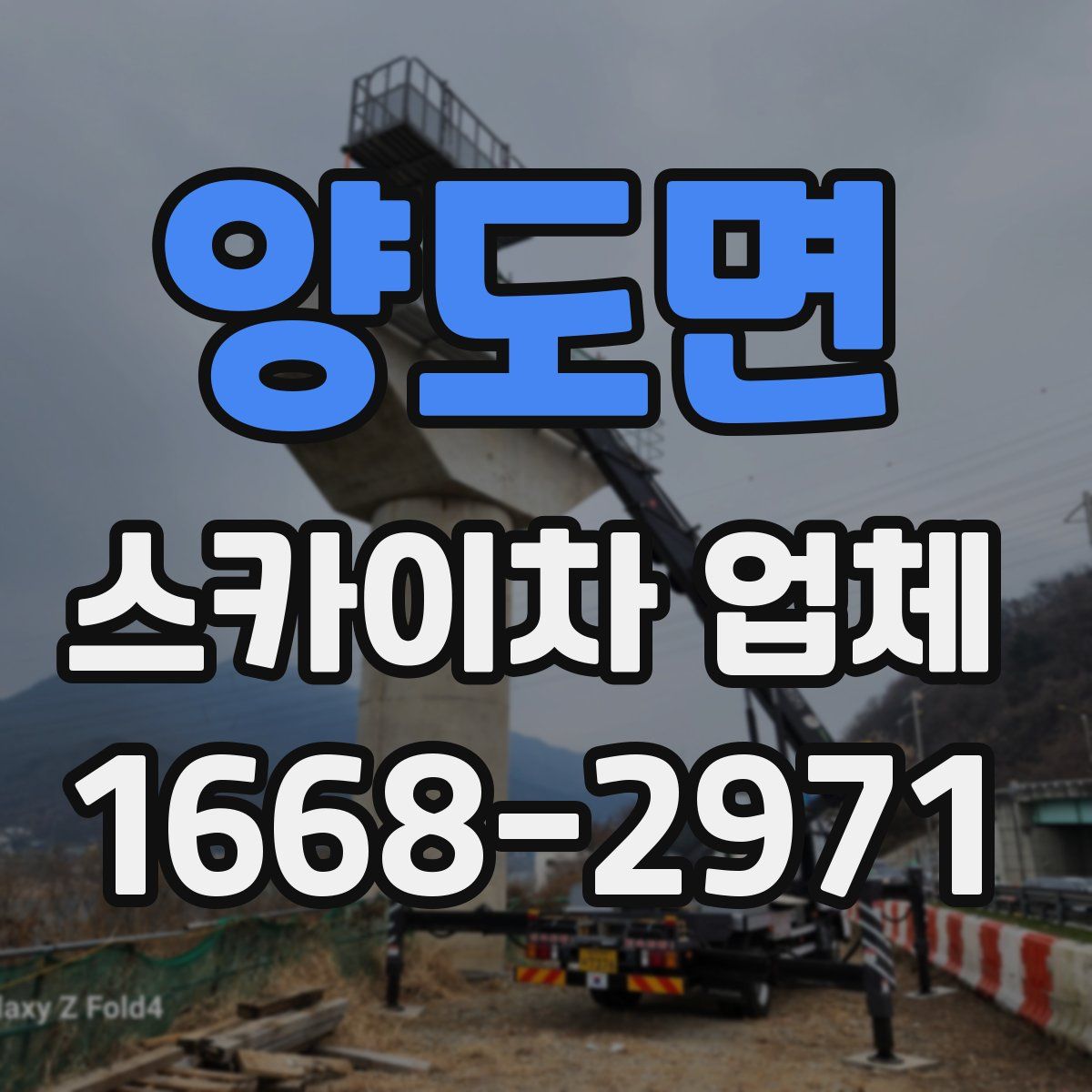 양도면 스카이차 업체