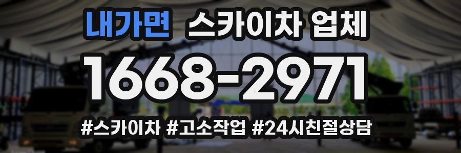 내가면 스카이차 업체