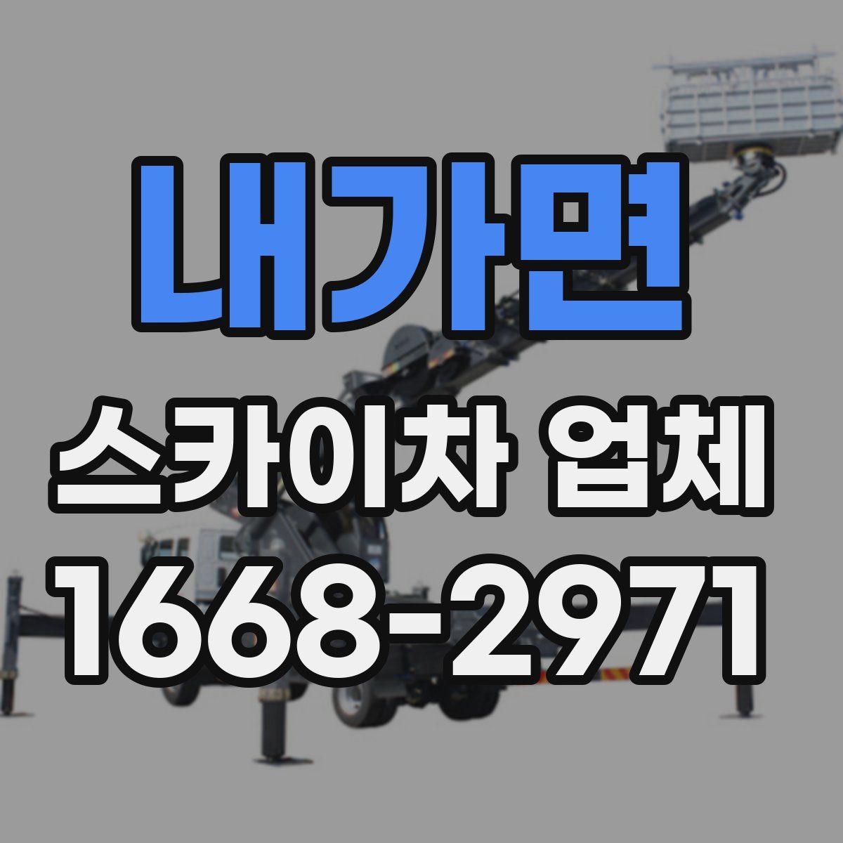 내가면 스카이차 업체