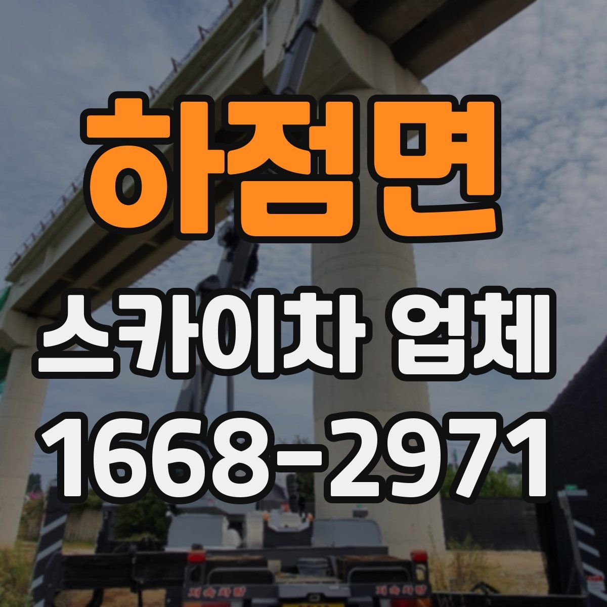 하점면 스카이차 업체