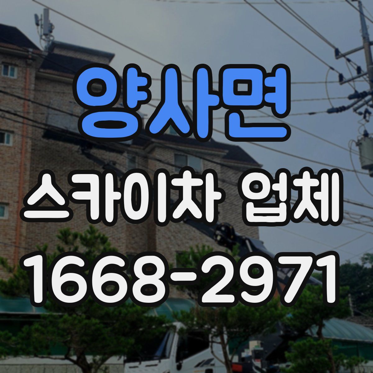 양사면 스카이차 업체