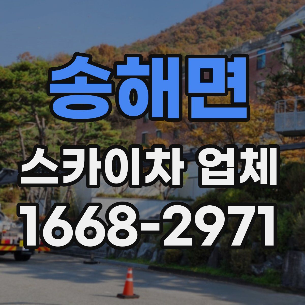 송해면 스카이차 업체