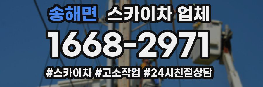 송해면 스카이차 업체