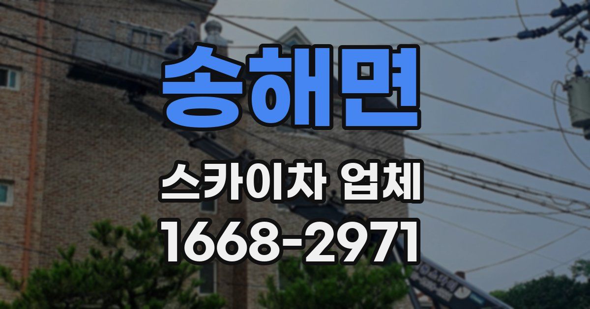 송해면 스카이차 업체