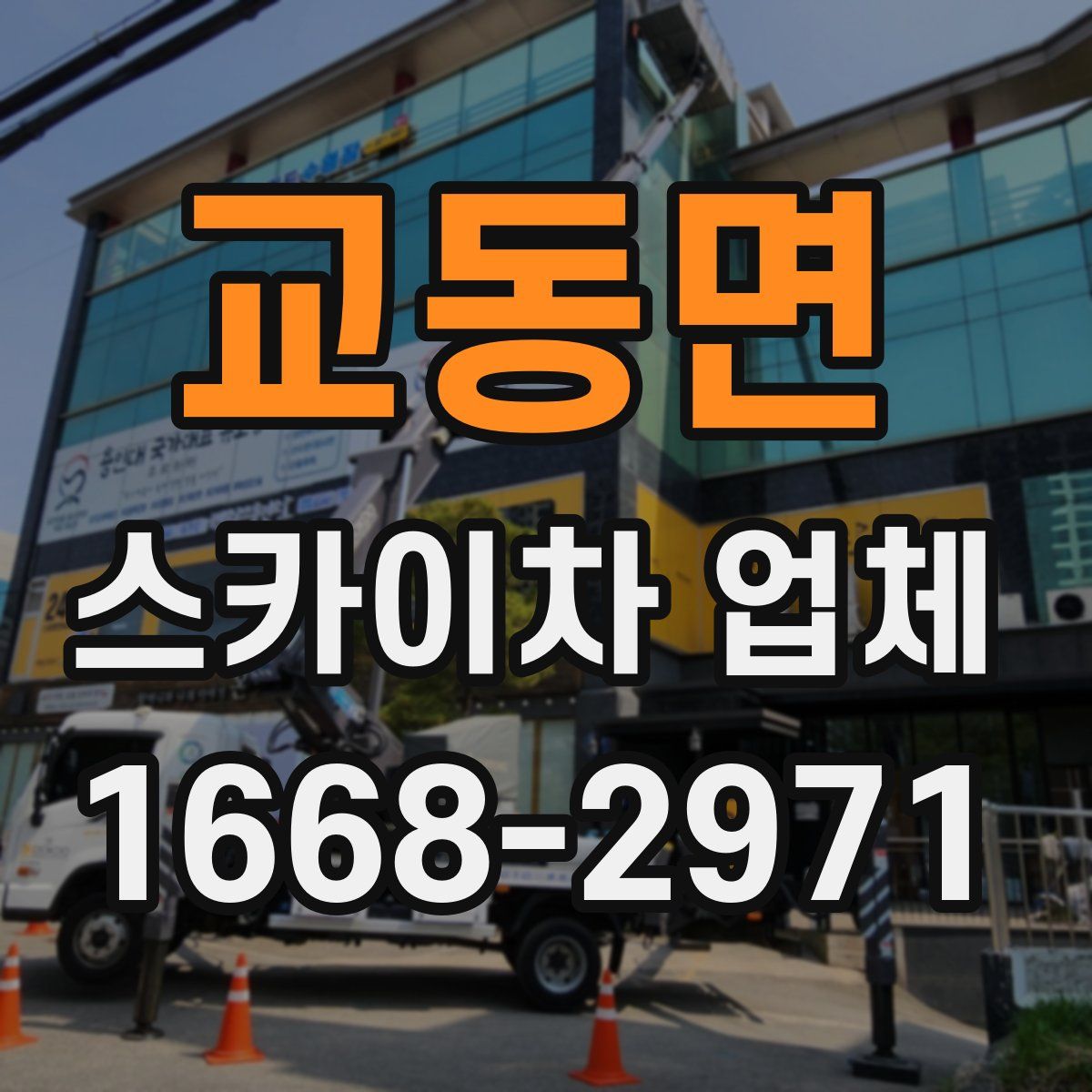 교동면 스카이차 업체