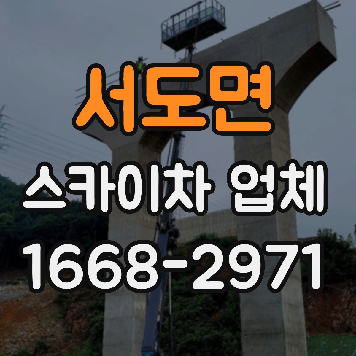 서도면 스카이차 업체