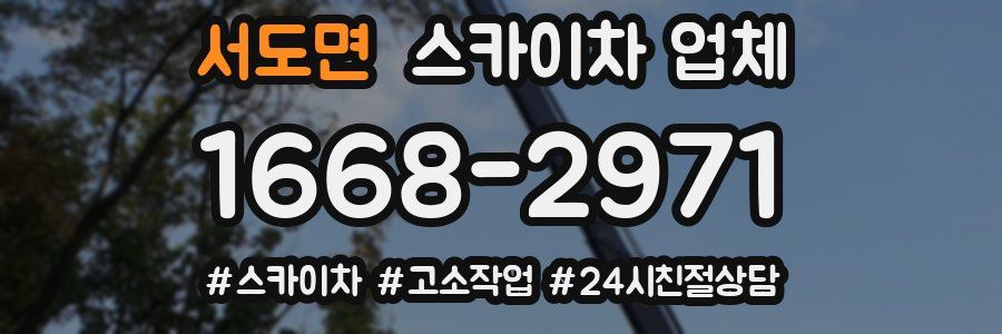 서도면 스카이차 업체