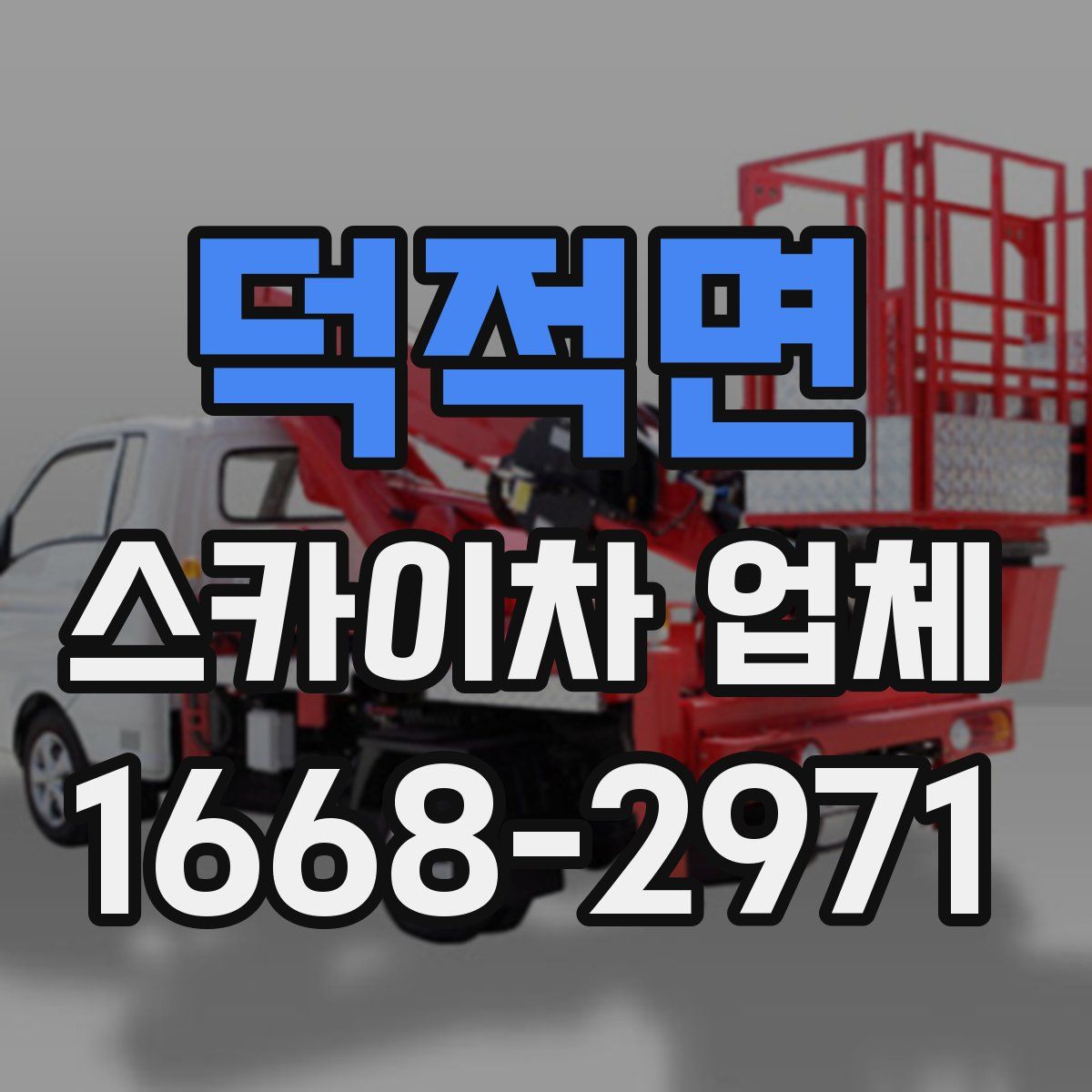 덕적면 스카이차 업체