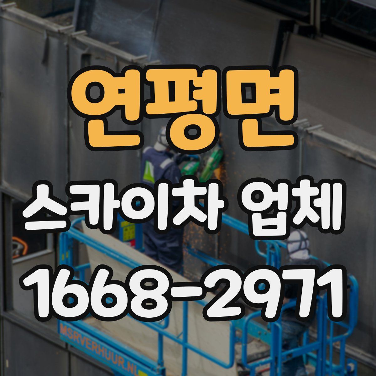 연평면 스카이차 업체