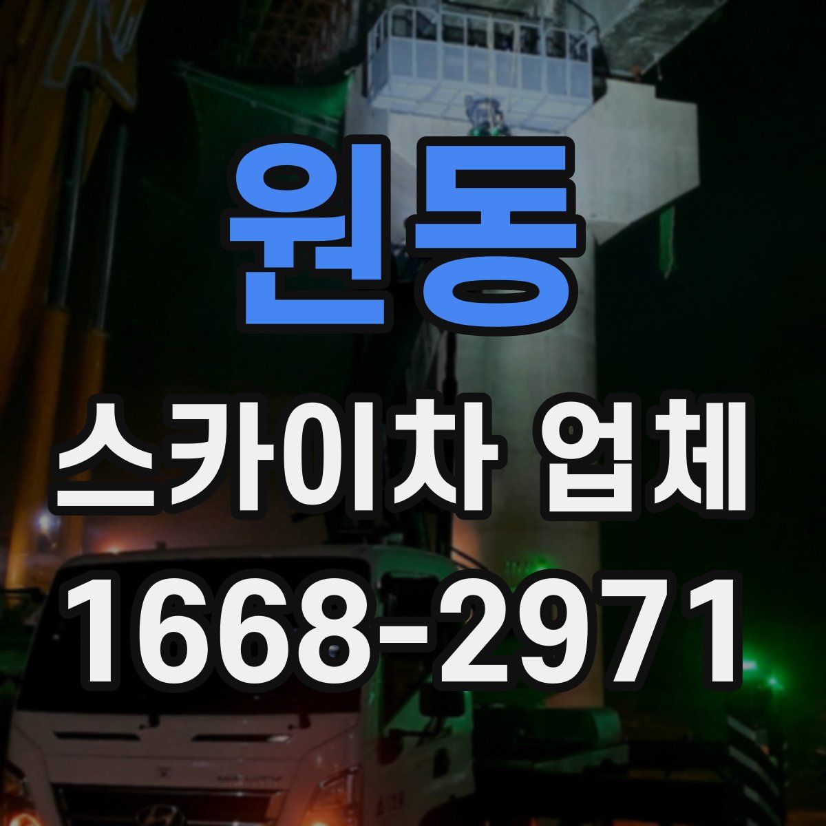 원동 스카이차 업체