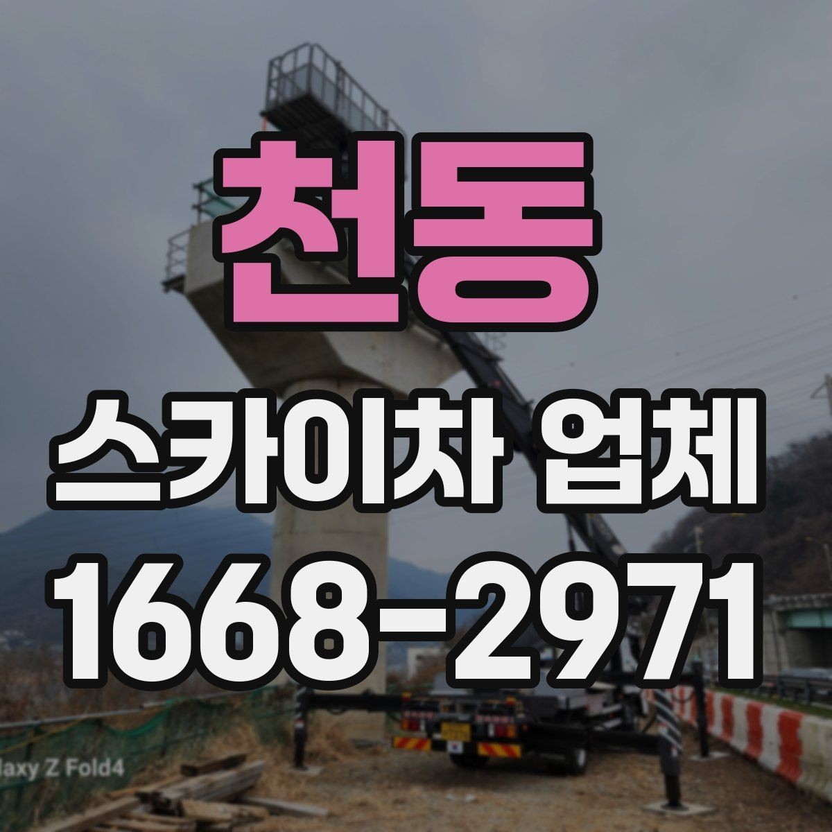 천동 스카이차 업체 이용 비용 산정 기준 정리