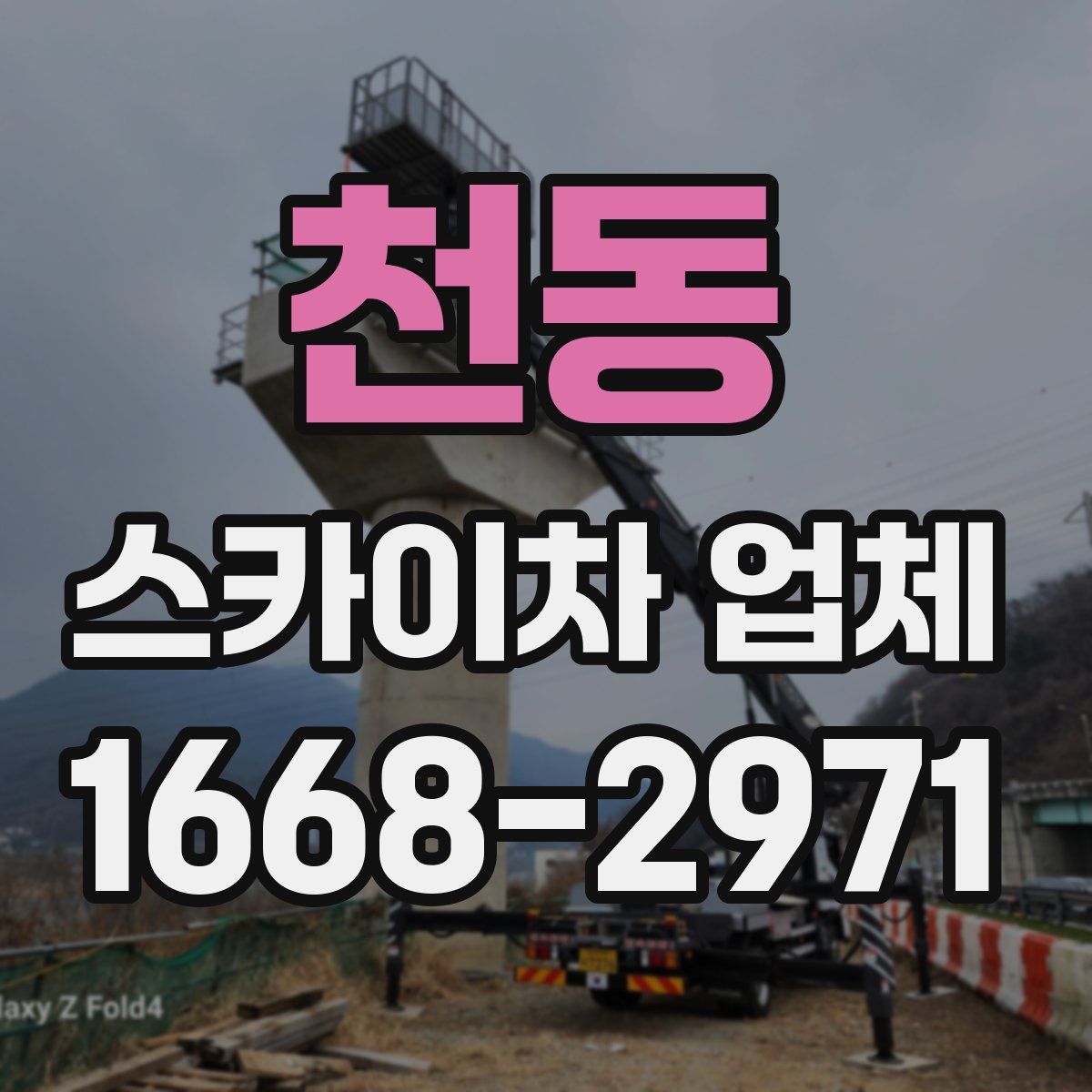 천동 스카이차 업체