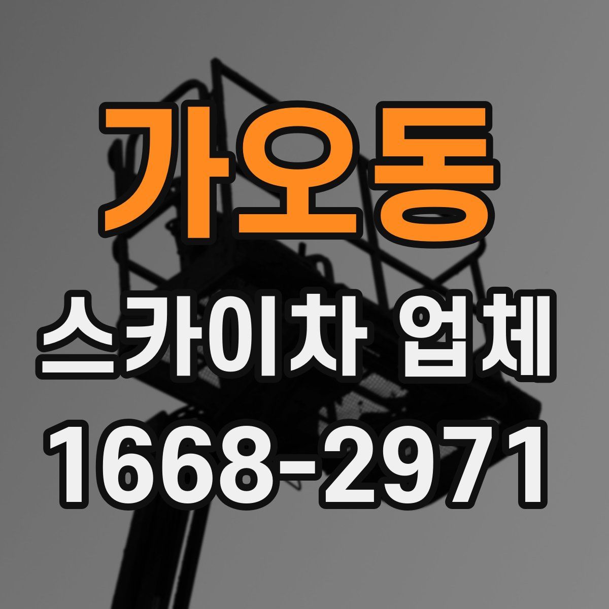 가오동 스카이차 업체