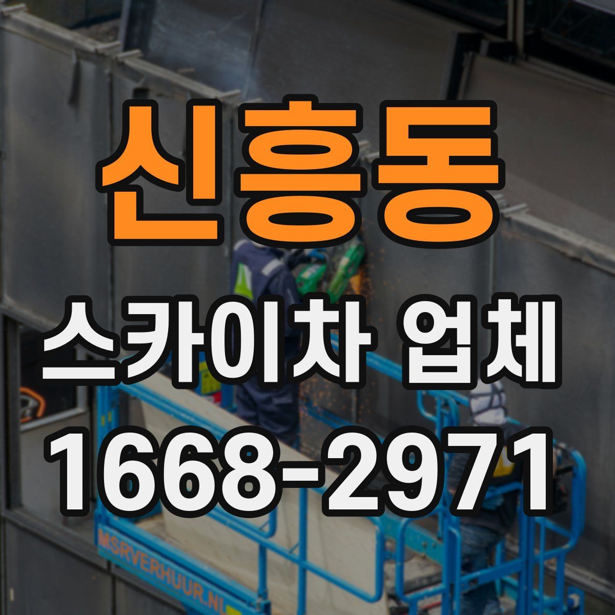 신흥동 스카이차 업체