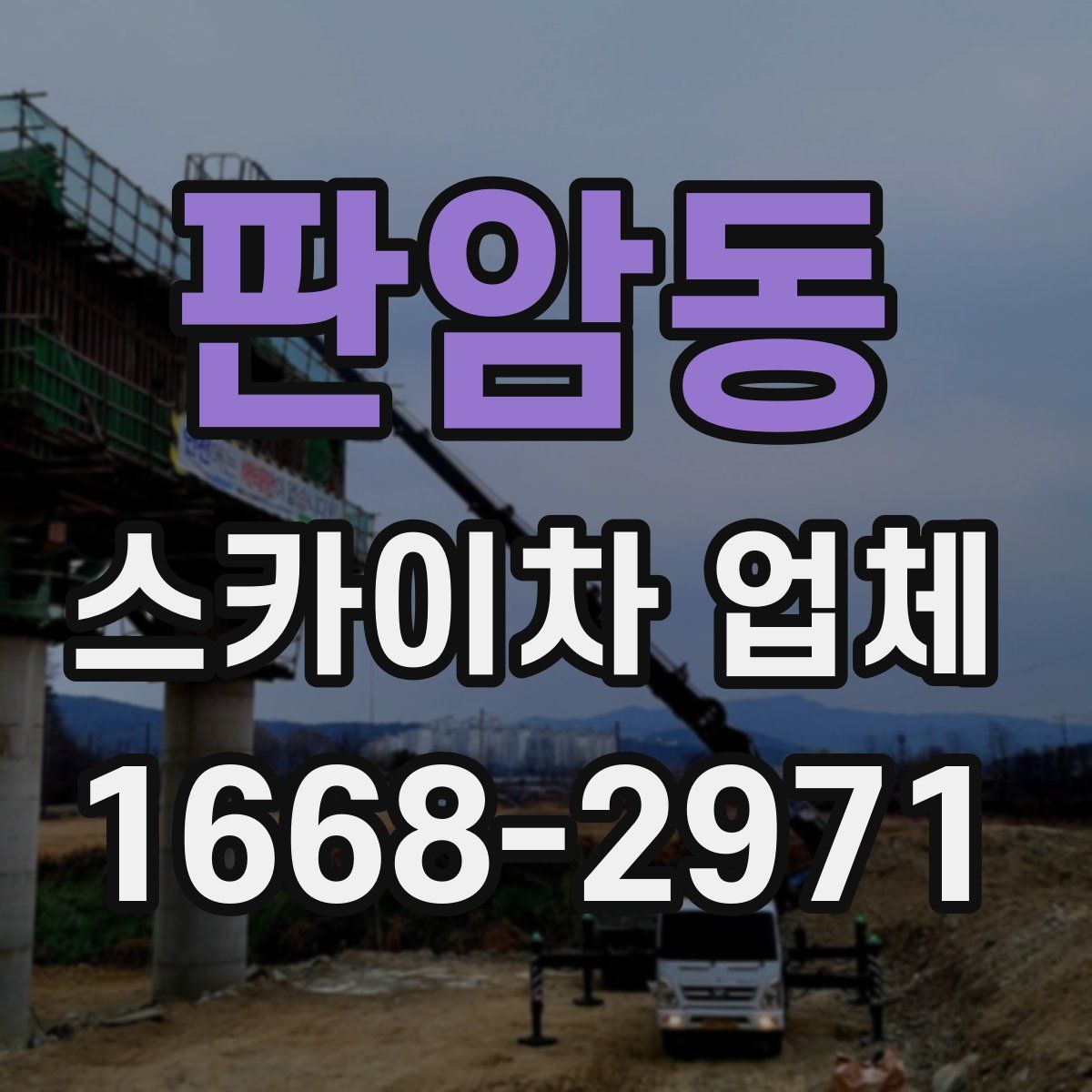 판암동 스카이차 업체